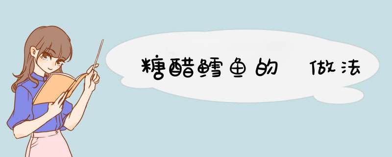 糖醋鳕鱼的 做法